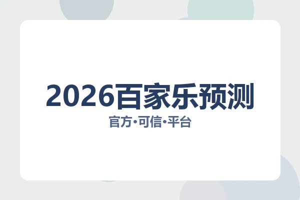 2026百家乐预测